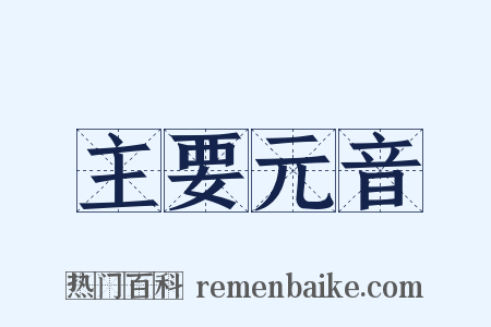 主要元音是什么意思的图片